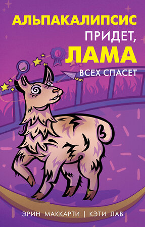 Эксмо Эрин Маккарти, Кэти Лав "Альпакалипсис придет, Лама всех спасет" 353245 978-5-04-155348-7 