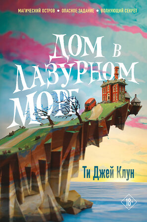 Эксмо Ти Джей Клун "Дом в лазурном море" 353270 978-5-04-155869-7 