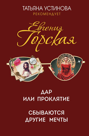 Эксмо Евгения Горская "Дар или проклятие. Сбываются другие мечты" 353283 978-5-04-156454-4 