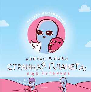 Эксмо Нэйтан В. Пайл "Странная планета: ещё страннее" 353286 978-5-04-156801-6 