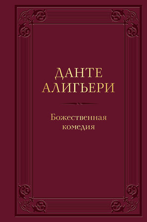 Эксмо Данте Алигьери "Божественная комедия. Подарочное издание" 353288 978-5-04-156829-0 