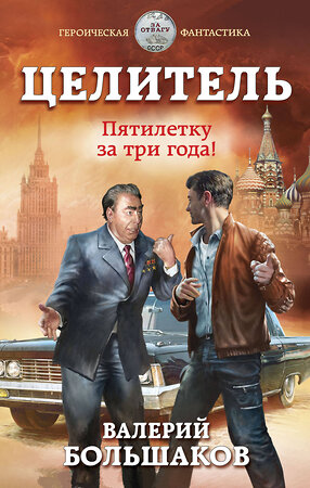 Эксмо Валерий Большаков "Целитель. Пятилетку за три года!" 353307 978-5-04-157038-5 