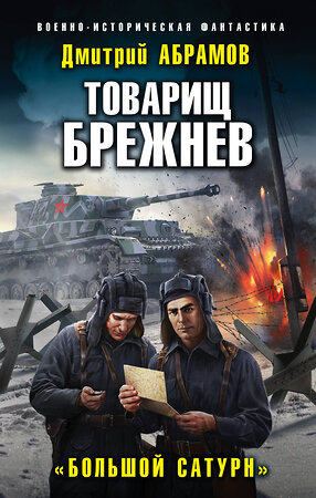 Эксмо Дмитрий Абрамов "Товарищ Брежнев. «Большой Сатурн»" 353312 978-5-04-157041-5 