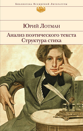 Эксмо Юрий Лотман "Анализ поэтического текста. Структура стиха" 353313 978-5-04-157131-3 