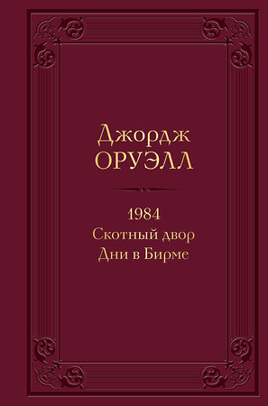 Эксмо Джордж Оруэлл "1984. Скотный двор. Дни в Бирме (с иллюстрациями)" 353321 978-5-04-157271-6 