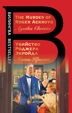 Эксмо Агата Кристи "Убийство Роджера Экройда" 353324 978-5-04-157274-7 