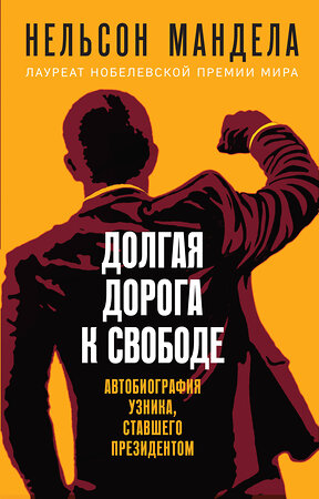 Эксмо Нельсон Мандела "Долгая дорога к свободе. Автобиография узника, ставшего президентом" 353325 978-5-04-157279-2 