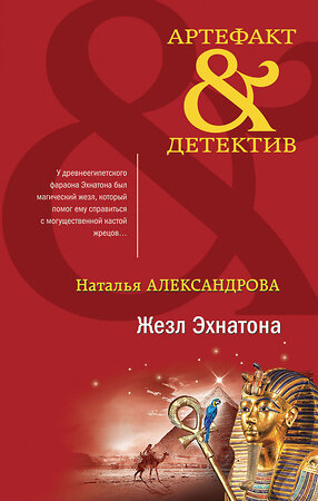 Эксмо Наталья Александрова "Жезл Эхнатона" 353380 978-5-04-166544-9 