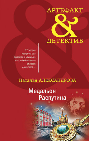 Эксмо Наталья Александрова "Медальон Распутина" 353382 978-5-04-166964-5 