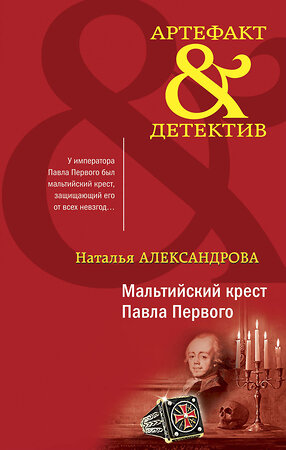 Эксмо Наталья Александрова "Мальтийский крест Павла Первого" 353383 978-5-04-175535-5 