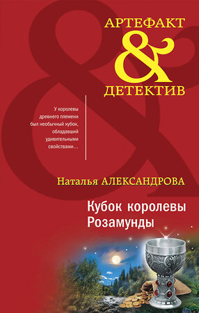 Эксмо Наталья Александрова "Кубок королевы Розамунды" 353384 978-5-04-163975-4 