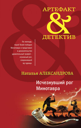 Эксмо Наталья Александрова "Исчезнувший рог Минотавра" 353385 978-5-04-171662-2 