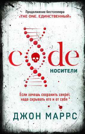 Эксмо Джон Маррс "Code. Носители" 353392 978-5-04-159119-9 