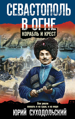 Эксмо Юрий Суходольский "Севастополь в огне. Корабль и крест" 353413 978-5-04-159464-0 