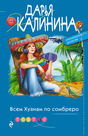 Эксмо Дарья Калинина "Всем Хуанам по сомбреро" 353426 978-5-04-161935-0 
