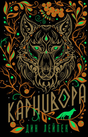 Эксмо Дин Лейпек "Карнивора" 353432 978-5-04-159744-3 