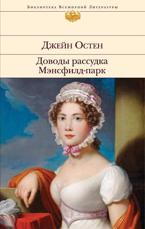 Эксмо Джейн Остен "Доводы рассудка. Мэнсфилд-парк" 353450 978-5-04-159995-9 