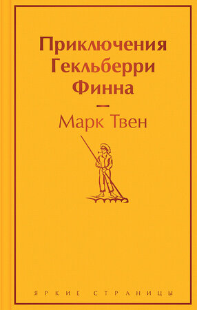 Эксмо Марк Твен "Приключения Гекльберри Финна" 353461 978-5-04-160048-8 