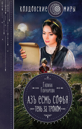 Эксмо Галина Гончарова "Азъ есмь Софья. Тень за троном" 353474 978-5-04-160226-0 