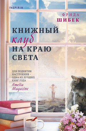 Эксмо Фрида Шибек "Книжный клуб на краю света" 353484 978-5-04-160241-3 