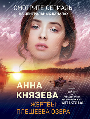 Эксмо Анна Князева "Жертвы Плещеева озера" 353487 978-5-04-160262-8 