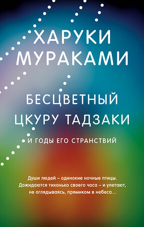 Эксмо Харуки Мураками "Бесцветный Цкуру Тадзаки и годы его странствий" 353537 978-5-04-160565-0 