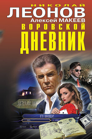 Эксмо Николай Леонов, Алексей Макеев "Воровской дневник" 353539 978-5-04-160600-8 