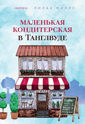 Эксмо Лилак Миллс "Маленькая кондитерская в Танглвуде" 353550 978-5-04-160673-2 