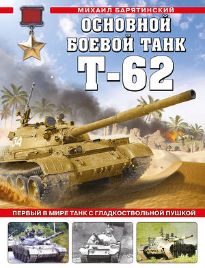 Эксмо Михаил Барятинский "Основной боевой танк Т-62. Первый в мире танк с гладкоствольной пушкой" 353551 978-5-04-160677-0 