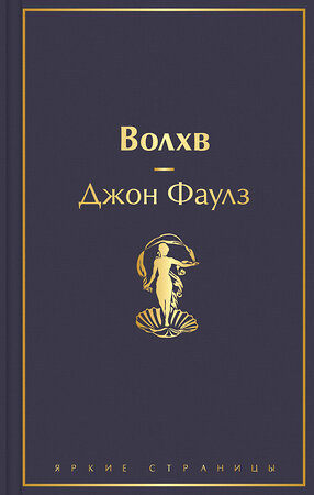 Эксмо Джон Фаулз "Волхв" 353562 978-5-04-160755-5 