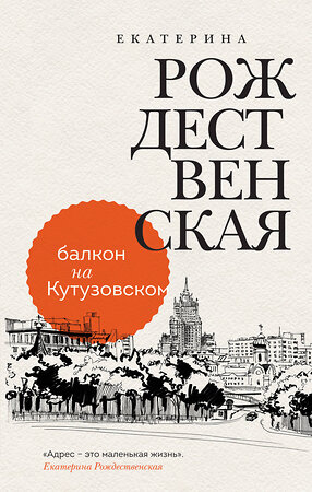 Эксмо Екатерина Рождественская "Балкон на Кутузовском" 353566 978-5-04-160765-4 