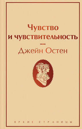 Эксмо Джейн Остен "Чувство и чувствительность" 353567 978-5-04-160769-2 