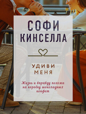Эксмо Софи Кинселла "Удиви меня" 353569 978-5-04-160773-9 