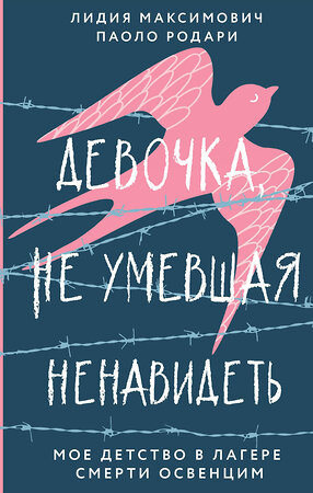 Эксмо Лидия Максимович, Паоло Родари "Девочка, не умевшая ненавидеть. Мое детство в лагере смерти Освенцим" 353579 978-5-04-160811-8 