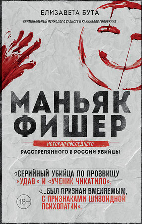 Эксмо Елизавета Бута "Маньяк Фишер. История последнего расстрелянного в России убийцы" 353580 978-5-04-160822-4 