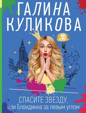 Эксмо Галина Куликова "Спасите звезду, или Блондинка за левым углом" 353586 978-5-04-160840-8 