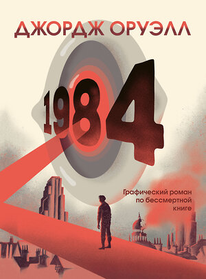 Эксмо Джордж Оруэлл "1984. Графический роман" 353592 978-5-04-160864-4 