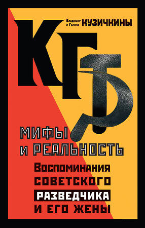 Эксмо Владимир и Галина Кузичкины "КГБ. Мифы и реальность. Воспоминания советского разведчика и его жены" 353594 978-5-04-160851-4 