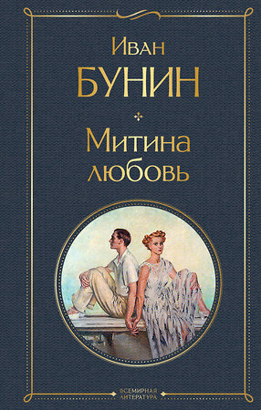 Эксмо Иван Бунин "Митина любовь" 353601 978-5-04-160930-6 