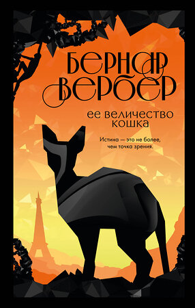 Эксмо Бернар Вербер "Ее величество кошка" 353618 978-5-04-161024-1 