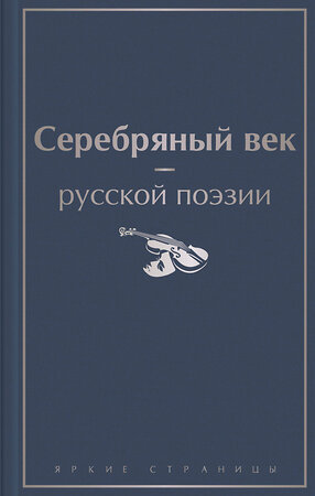 Эксмо Ахматова А.А., Блок А.А., Мандельштам О.Э. и др. "Серебряный век русской поэзии" 353649 978-5-04-161138-5 