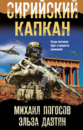 Эксмо Михаил Погосов, Эльза Давтян "Сирийский капкан" 353652 978-5-04-161323-5 