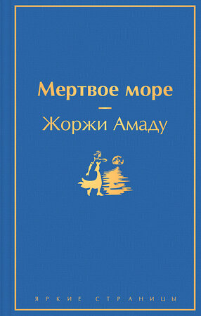 Эксмо Жоржи Амаду "Мертвое море" 353653 978-5-04-161341-9 