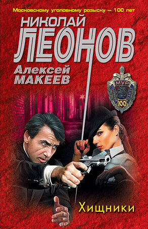 Эксмо Николай Леонов, Алексей Макеев "Хищники" 353660 978-5-04-161327-3 