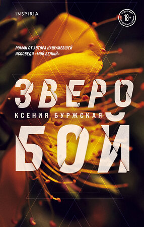 Эксмо Ксения Буржская "Зверобой" 353664 978-5-04-161339-6 