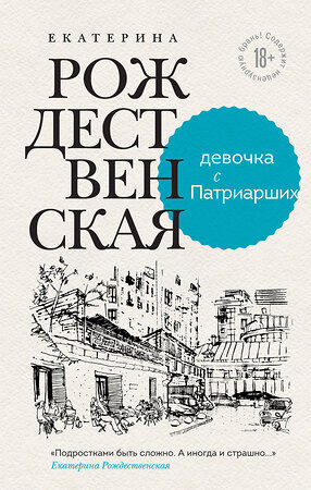 Эксмо Екатерина Рождественская "Девочка с Патриарших" 353666 978-5-04-161336-5 