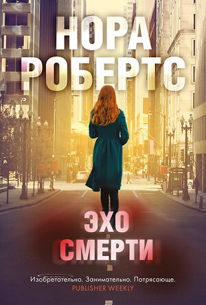 Эксмо Нора Робертс "Эхо смерти" 353672 978-5-04-161480-5 