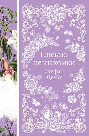 Эксмо Стефан Цвейг "Письмо незнакомки (книга #11)" 353686 978-5-04-161549-9 