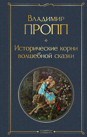 Эксмо Владимир Пропп "Исторические корни волшебной сказки" 353690 978-5-04-161525-3 