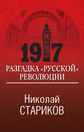 Эксмо Николай Стариков "1917. Разгадка "русской" революции" 353704 978-5-04-161623-6 